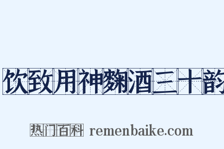 饮致用神麴酒三十韵是什么意思的图片